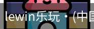 LEwin乐玩官网